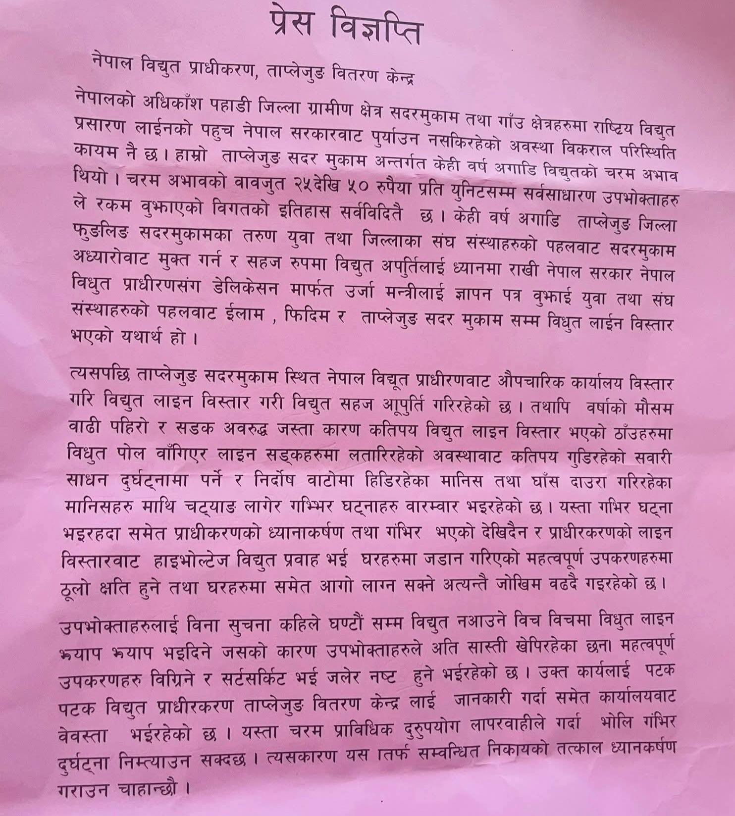 प्रेस विज्ञप्ति