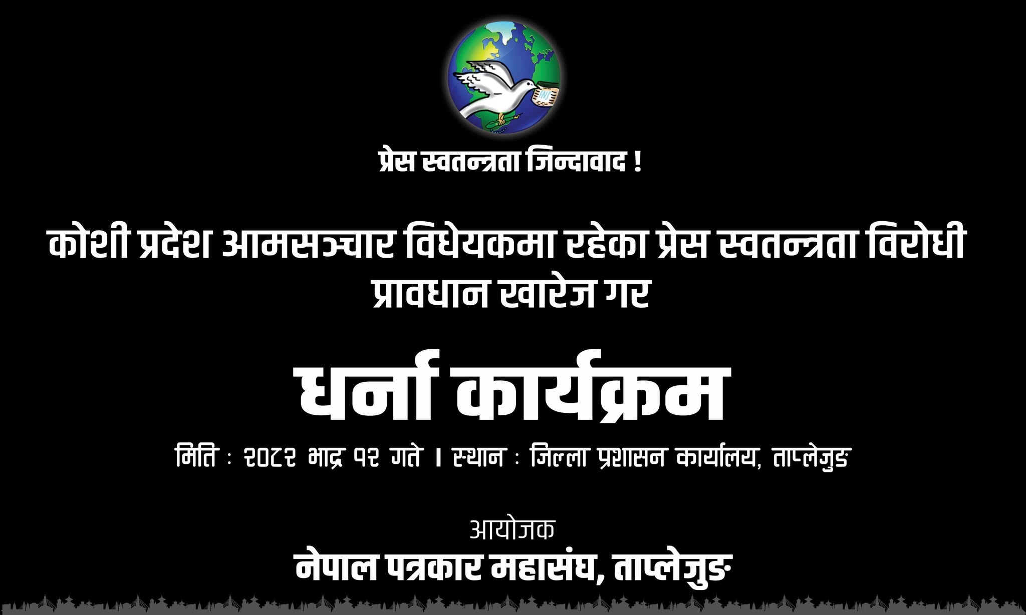 ‘कोशी प्रदेश आमसञ्चार विधेयकमा रहेका प्रेस स्वतन्त्रता विरोधी प्रावधान खारेज गर’ नारा लेखिएको ब्यानर&nbsp;