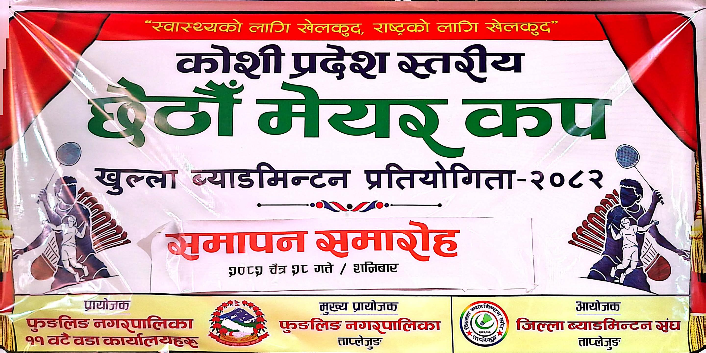 छैटौ मेयर कप ब्याडमिन्टन प्रतियोगीता ।