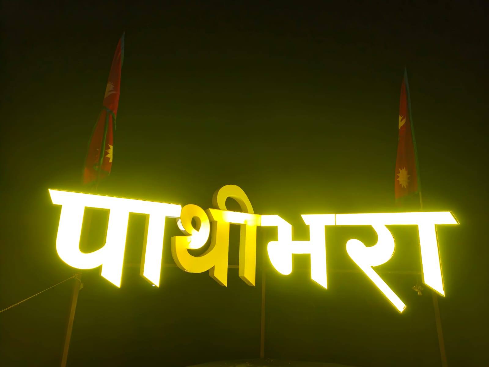 &nbsp;पाथीभरा